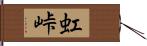 虹峠 Hand Scroll