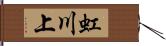 虹川上 Hand Scroll