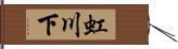 虹川下 Hand Scroll