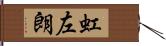 虹左朗 Hand Scroll
