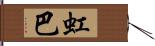 虹巴 Hand Scroll