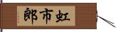 虹市郎 Hand Scroll