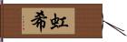 虹希 Hand Scroll