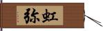 虹弥 Hand Scroll