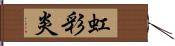 虹彩炎 Hand Scroll