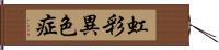 虹彩異色症 Hand Scroll