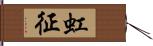 虹征 Hand Scroll