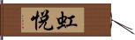 虹悦 Hand Scroll