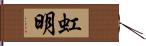 虹明 Hand Scroll