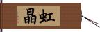 虹晶 Hand Scroll