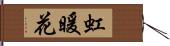 虹暖花 Hand Scroll