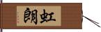 虹朗 Hand Scroll