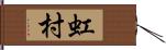 虹村 Hand Scroll