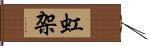 虹架 Hand Scroll