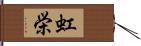 虹栄 Hand Scroll