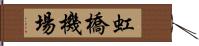 虹橋機場 Hand Scroll