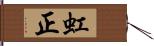 虹正 Hand Scroll