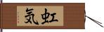 虹気 Hand Scroll