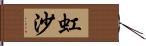 虹沙 Hand Scroll