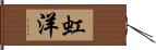 虹洋 Hand Scroll