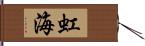 虹海 Hand Scroll