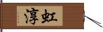 虹淳 Hand Scroll