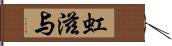 虹滋与 Hand Scroll