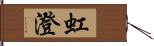 虹澄 Hand Scroll