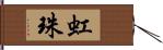 虹珠 Hand Scroll