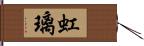 虹璃 Hand Scroll