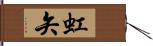 虹矢 Hand Scroll
