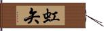 虹矢 Hand Scroll