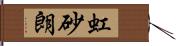 虹砂朗 Hand Scroll