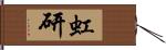 虹研 Hand Scroll