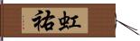 虹祐 Hand Scroll