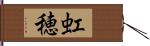 虹穂 Hand Scroll