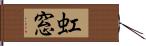 虹窓 Hand Scroll