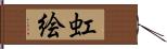 虹絵 Hand Scroll