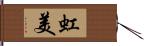 虹美 Hand Scroll
