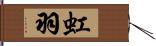 虹羽 Hand Scroll