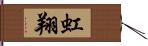 虹翔 Hand Scroll