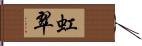 虹翠 Hand Scroll