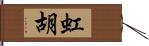 虹胡 Hand Scroll