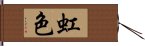 虹色 Hand Scroll