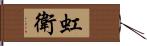 虹衛 Hand Scroll