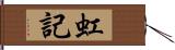 虹記 Hand Scroll