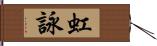 虹詠 Hand Scroll