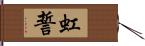 虹誓 Hand Scroll