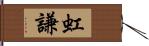 虹謙 Hand Scroll