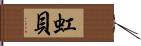 虹貝 Hand Scroll